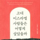 올브라이트몰 | 고대 이스라엘 사람들은 어떻게 살았을까? (위리엄 G. 데버)