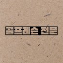 엘리시안 강촌 골프연습장 이미지