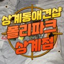 폴리파크 상계점 | 아이쥐 블로그 - 상계동 애견샵 &#34;폴리파크상계점&#34; 방문 후기
