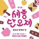 [올마이스] 제 10회 세종 단오제 이미지