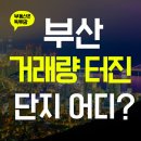 해운대어반부동산중개 | 해운대 온기가 부산전역으로! 11월 금주 실거래가...마레&#39;와 &#39;래미안어반파크&#39;의 폭발적 거래 현황과...