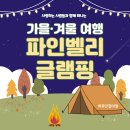 봉화로1 | [포천 글램핑장 추천] 파인벨리 1호점｜아이랑 글램핑 숙박 솔직후기