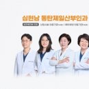심현남동탄제일산부인과의원 이미지