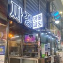 온양온천시장 | 온양온천시장맛집 명물짜장 솔직후기