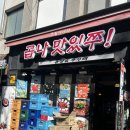 노량진 곱창, 쭈꾸미 맛집 "곱나맛있쭈" 후기