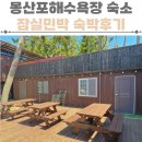 정겨운민박 | 잠실민박 태안 몽산포해수욕장숙소 가족 촌캉스 미로방 후기