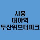 씨유 대야두산위브 | 시흥 대야역 두산위브더파크 설치 후기!