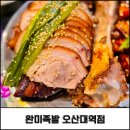 두끼오산대역점 | 오산대역맛집 완미족발 오산대역점, 남도식 한상으로 즐기는 족발오마카세
