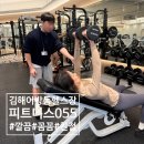 인제대 정문 맞은편 | 김해어방동헬스장 인제대헬스장 처음부터 다시 배우고 왔어요 (feat. 태현쌤 PT)