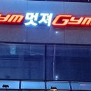 이뻐Gym 멋져Gym 이미지