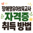 장애영유아보육교사 자격증 취득 방법| 보육교사 1급이 학점은행제로 준비한 후기
