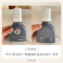 아기바디워시추천, 신생아도 쓰기 좋고 거품형이라 더 편했던 [몽쉘베베 탑투토워시] 후기 :)