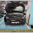 터미널카센타 | 연수구 디스커버리 스포츠 배터리 교체 출장 Low Battery 경고등