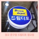 드림디포 이미지