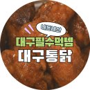 멕시카나치킨 수성점 | [내돈내산] 대구통닭 간장치킨 원조의 맛?🔥 양념치킨 덕후의 솔직후기