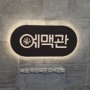 예맥관