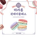 인천논현제과학원 베이킹클래스 스위스마카롱 수업후기