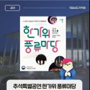 국립남도국악원 진악당 | 추석에 즐기는 특별한 문화 나들이 ✨