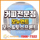 ㈜화이트투어 | [(주)씨앤씨밴 설치 사례] 강릉 감성 디저트 카페 모뉴먼트에 토스포스프로그램 &amp; 토스프론트