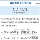 こじつける - (억지로) 갖다 붙이다 이미지