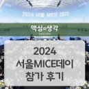 주식회사 평화여행사 | 2024 서울MICE데이 참가 및 발표 후기