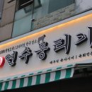 연수뭉티기 이미지