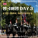 [영국] DAY3 :: 런던시내 시티투어, 사이언스뮤지엄, 하이드파크, 킹스헤드 피시앤칩스