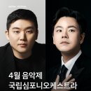 국립심포니오케스트라, 윤한결 & 김태형 이미지