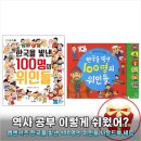 머리에 쏙쏙 재미있는 인물 한국사 | 아직도 위인전 그림만 보여주세요? 엠엔키즈 위인전 사운드북으로 역사 쏙쏙!