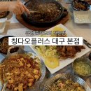 숭례문중화요리 | [대구 서구 맛집] 30년 전통의 퓨전 중화요리 전문점 “칭다오플러스 대구 본점”