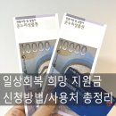 송내온누리약국 | 울산 코로나 일상회복 희망지원금 (북구 송정동 행정복지센터 수령 후기)