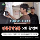 산골나들이 | [산골총각영웅 5회 촬영지] 원주 신림 짬뽕 한 그릇...총각즈의 속세 나들이 feat. 신림반점, 커피산책