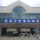 임실군민체육회관 이미지