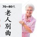 70~80代 노인별곡 이미지