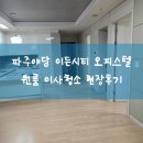 이든가전 | 파주야당 이든시티 오피스텔 꼼꼼한 이사청소 현장후기