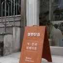 쌀편단심