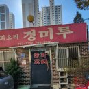 경미루 이미지