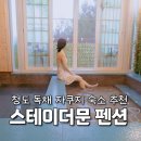 금천로 | 대구근교 청도펜션 자쿠지 독채 스테이더문 노천탕 숙소 후기