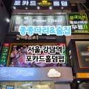서울 강남역 홀덤펍 가성비 좋은 실내놀거리 포카드홀덤펍
