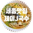 범지기마을808동앞 | [세종맛집] - 제이J국수 가성비 좋은 아름동 맛집 내돈내산 솔직후기