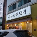 먹골골목냉면