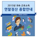 연말정산 준비 잘하고 계신가요? [2015년 귀속 근로소득 연말정산 안내] 이미지