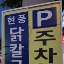 남지닭칼국수 이미지