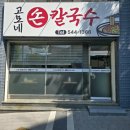 고모네손칼국수 네이버블로그