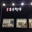 신정호호수한우 이미지