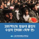 2017학년도 방송대 졸업 수상자 인터뷰! ＜학부 편＞ 이미지