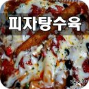 바베트탕수육 이미지