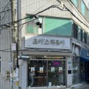초이'스떡볶이(Chois tteokbokki) 네이버블로그