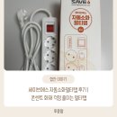 세이브에스 자동소화멀티탭 후기