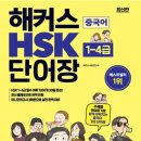[어학] 중어과 2학년의 HSK 4급 후기